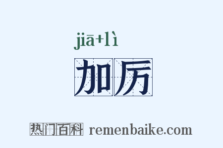 加厉是什么意思的图片